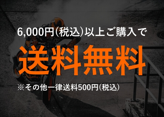 送料無料